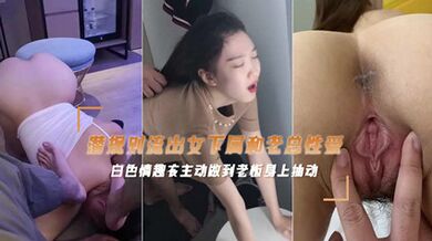 网爆流出富二代偷情老板公司的女主播性爱视频 后入抽插呻吟声不止